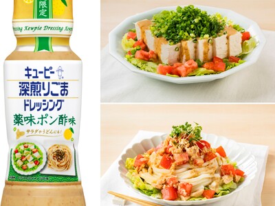 キユーピー 深煎りごまドレッシングの季節限定品「薬味ポン酢味」「旨辛ラー油」の2品を新発売！これ1本でサ...