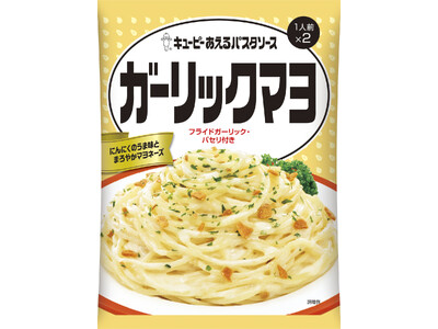 にんにく×マヨネーズによる新たな味の創出。「キユーピーあえるパスタソース」シリーズから「ガーリックマヨ」...