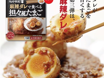 シリーズ累計販売個数200万個突破！　花椒のしびれる辛さが食欲をそそる！「キユーピーのたまご タレで食べる」シリーズ第三弾「麻辣ダレで食べる 担々風たまご」を新発売