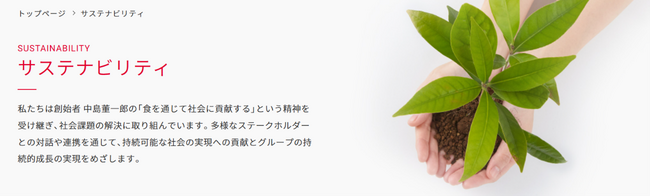 企業価値創造と持続可能な社会の実現に向けて　経営の基本的な考え方と連動し、中期経営計画を反映　「サステナビリティサイト」を更新