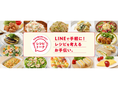 LINEで献立相談ができる対話型レシピ提案サービス「レシピトーク」の提供を開始！社内のDX人材が生成AIを活用して独自にシステムを構築