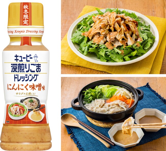 サラダも鍋もこれ1本！秋冬限定の“深ごま”が登場！キユーピー 深煎りごまドレッシングの季節限定品「にんにく味噌味」「柚子こしょう」の2品を新発売