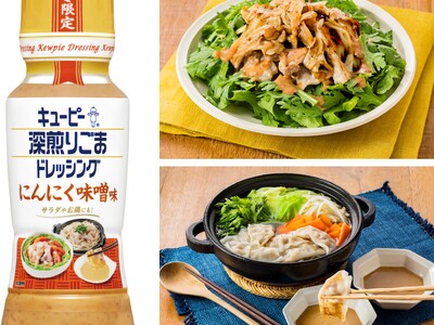 サラダも鍋もこれ1本！秋冬限定の“深ごま”が登場！キユーピー 深煎りごまドレッシングの季節限定品「にんにく味噌味」「柚子こしょう」の2品を新発売
