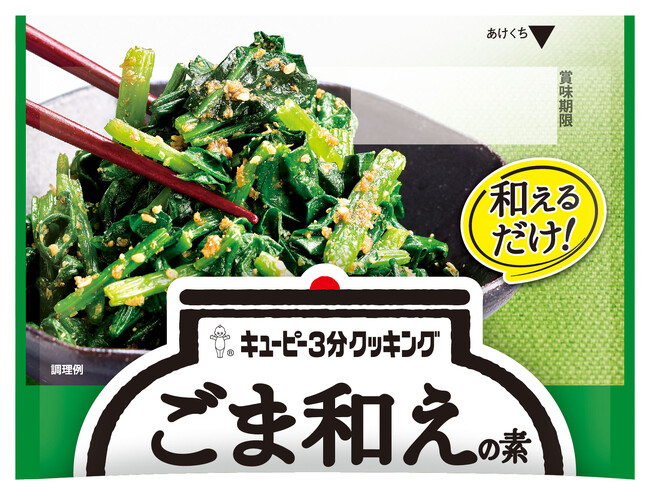 「キユーピー３分クッキング」ブランド　「ごま和えの素」が味わい新たに登場　シリーズパッケージもリニューアル