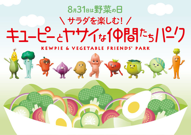 野菜の日を“サラダを好きになるきっかけの日”に。つくる!まなぶ!たべる!「8月31日は野菜の日 サラダを楽しむ!キユーピーとヤサイな仲間たちパーク」を開催