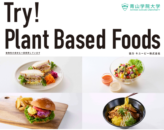 Z世代とサステナブルな食の未来を共創！プラントベースフードの「GREEN KEWPIE」認知拡大を目指すキユーピーと青山学院大学の産学連携プロジェクト～学生考案の限定メニューを販売するイベントを開催～
