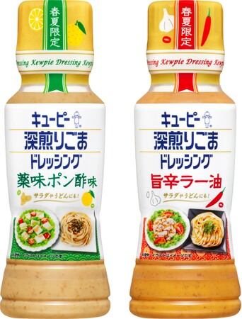 サラダにもうどんにも！汎用性が広がるキユーピー 深煎りごまドレッシングの春夏限定品「薬味ポン酢味」「旨辛ラー油」の2品を再発売