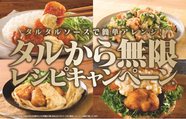 タルタルソース×から揚げの最強コンビ「タルから」で簡単アレンジ！キユーピーとニチレイフーズが共同キャンペーンを開始