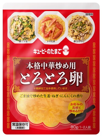 常温で保存可能！お好みの具材と炒めるだけの簡単調理　「キユーピーのたまご 本格中華炒め用 とろとろ卵※1」がECサイトにて販売中