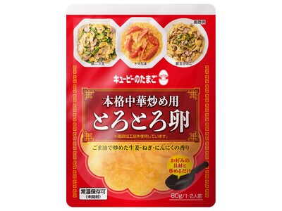 常温で保存可能！お好みの具材と炒めるだけの簡単調理　「キユーピーのたまご 本格中華炒め用 とろとろ卵※1」がECサイトにて販売中