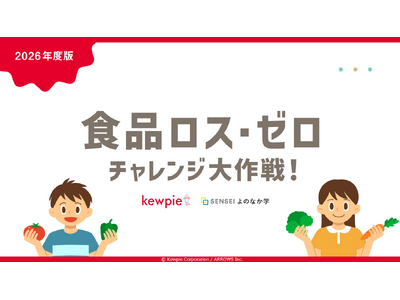 食品ロスを「自分ごと」と捉えるきっかけに。食品ロス削減に向けた取り組みを学び、実践へとつなげる小学生向け教材「食品ロス・ゼロチャレンジ大作戦！」を制作