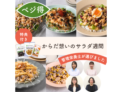 悩みに寄り添い、忙しい毎日を整える　キユーピー公式食品ECサイト「Qummy」から　社内管理栄養士4名が本音で選定した「管理栄養士が選ぶサラダ」を新発売