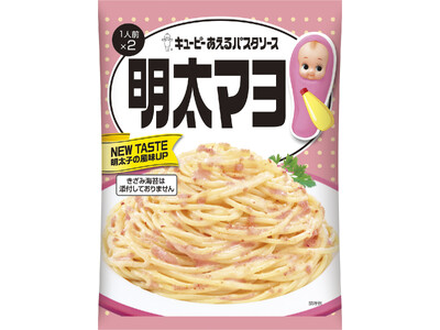 ピリッとした明太子の辛みとコク深いマヨネーズの調和　「キユーピー あえるパスタソース」シリーズから「明太マヨ」が味わい新たにリニューアル