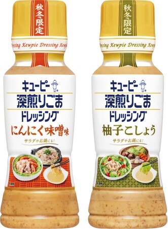 昨年好評だった秋冬限定品が今年も登場！サラダにも鍋にも！汎用性が広がるキユーピー 深煎りごまドレッシングの秋冬限定品「にんにく味噌味」「柚子こしょう」の2品を再発売