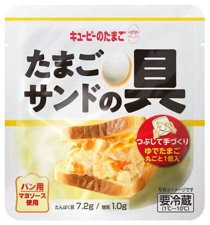 自分好みに仕上げる、しあわせのたまごサンド! つぶして作る楽しさと本格的な味わい「キユーピーのたまご」から「たまごサンドの具」を新発売