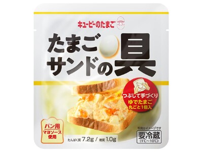 自分好みに仕上げる、しあわせのたまごサンド！　つぶして作る楽しさと本格的な味わい「キユーピーのたまご」から「たまごサンドの具」を新発売