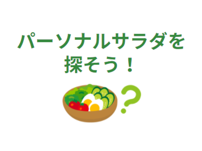キユーピーの特設サイトで、自分にぴったりの「パーソナルサラダ」を探して楽しもう！