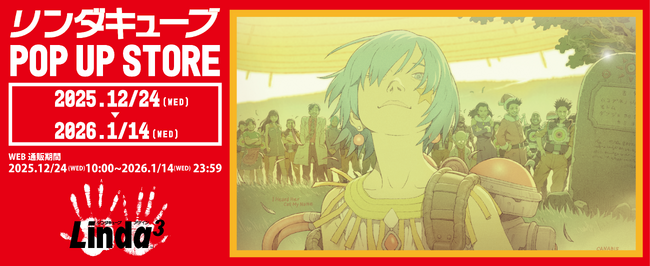 プレスリリース「「リンダキューブ 30th Anniversary　POP UP STORE」紀伊國屋書店新宿本店にて開催決定」のイメージ画像