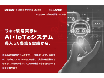 NTC×NTTデータ数理システム「製造設備の異常検知セミナー」オンライン初開催