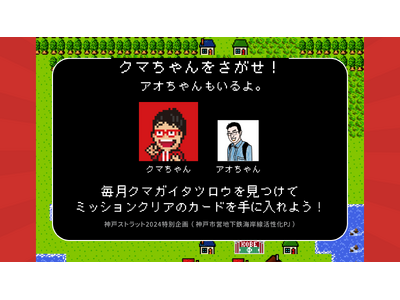 ワタナベフラワー クマガイタツロウ氏の移動情報をデジタルマップ上にリアルタイム表示　DIIIG × 神戸市交通局「クマちゃんを探せ！アオちゃんもいるよ」開催