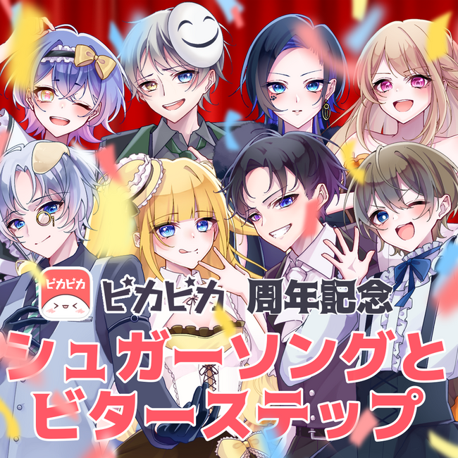 ピカピカ8周年を記念し、8名ライバーが歌唱企画を公開