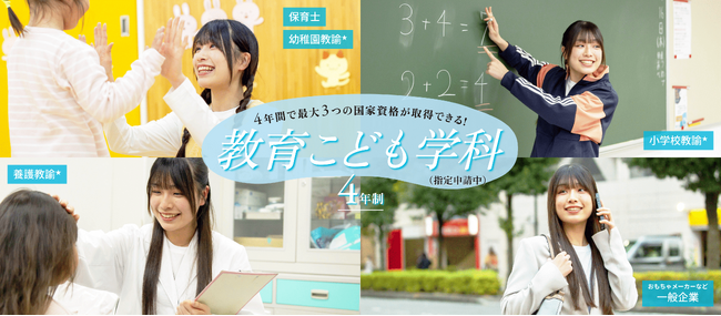 2026年4月、４年制新学科「教育こども学科」（指定申請中）新設予定！