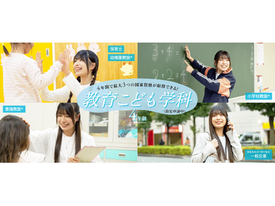 2026年4月、4年制新学科「教育こども学科」(指定申請中)新設予定!