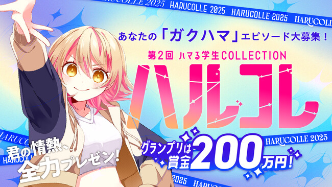 本気でハマっていることをプレゼンで魅せろ!賞金200万円の学生コンテスト「ハルコレ」第2回開催