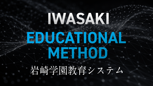 【岩崎学園】教育の設計図を全文公開 13の学術理論と出典、教職員10の行動指針、専門学校7校の実践例を開示