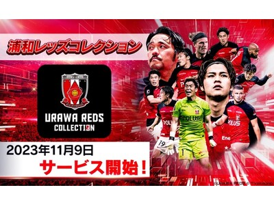 「浦和レッズコレクション」サービス開始のお知らせ