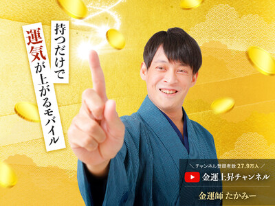 持つだけで金運が上がる！YouTubeチャンネル登録者数28万人の金運師