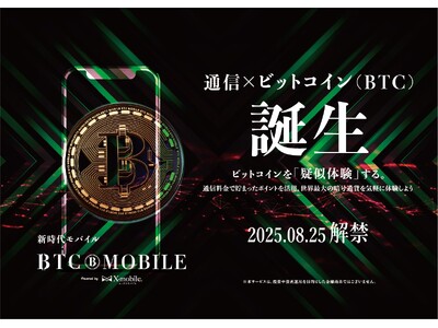 エックスモバイル、通信料金に応じて「ビットコイン価格連動ポイント」がたまる新サービス「BTCモバイル」を提供開始