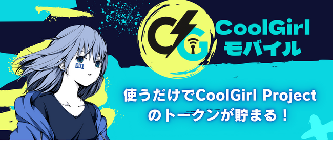 GbNXoC ~ Web3vbgtH[uFiNANCiEvR{oC4eINFTLN^[uhuCoolGirl ProjectvR{́uCoolGirl Mobilevo