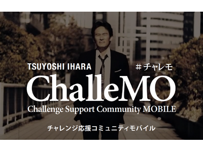 ���[�U�[�́u����v�̔w���������A�o�D�E�Ɍ����u���̃R���{���o�C���uChalleMO�v���X�^�[�g�I