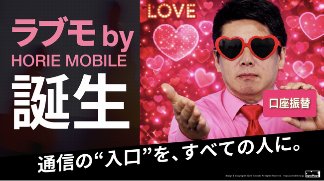 携帯契約が難しかった方へ、再スタートを応援するモバイル「ラブモ by HORIE MOBILE」先行登録開始