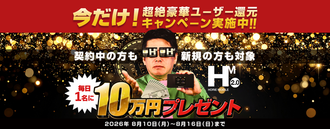 HORIE MOBILE�A�����̊��ӂ����߂��u���[�U�[�Ҍ��L�����y�[���v���J��