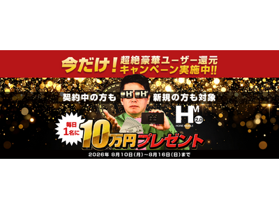 HORIE MOBILE、日頃の感謝を込めた「ユーザー還元キャンペーン」を開催