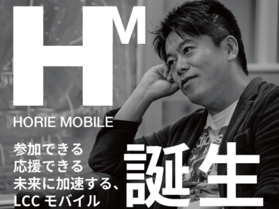 「参加できる、応援できる、未来に加速するLCCモバイル」をコンセプトに堀江貴文氏によるオリジナル格安SIM誕生 「HORIE MOBILE (ホリエ モバイル) 」2023年3月16日発売