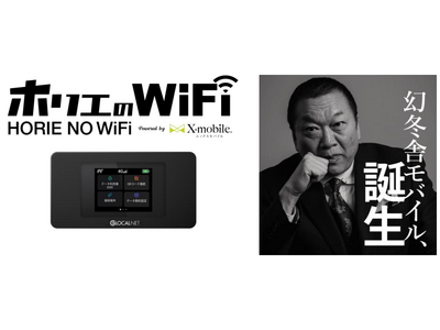 エックスモバイル10周年を迎え、新WiFi＆新モバイルが登場「ホリエの