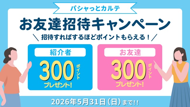 招待した人も、された人も300ポイントGET！ 医療情報管理アプリ「パシャっとカルテ」が「友達招待キャンペーン」を再開