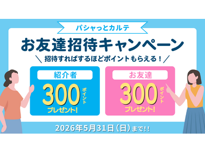 招待した人も、された人も300ポイントGET！ 医療情報管理アプリ「パシャっとカルテ」が「友達招待キャンペーン」を再開