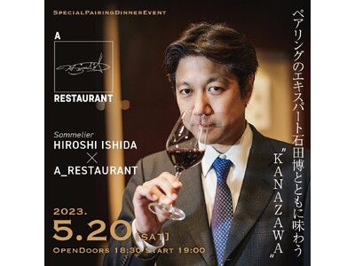 国内の“ペアリング”第一人者、石田博ソムリエとコラボレーション！A_RESTAURANTにて一夜限りの「ペアリングディナーイベント」を開催