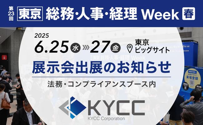KYCコンサルティング株式会社、「第23回［東京］総務・人事・経理Week[春]」に出展