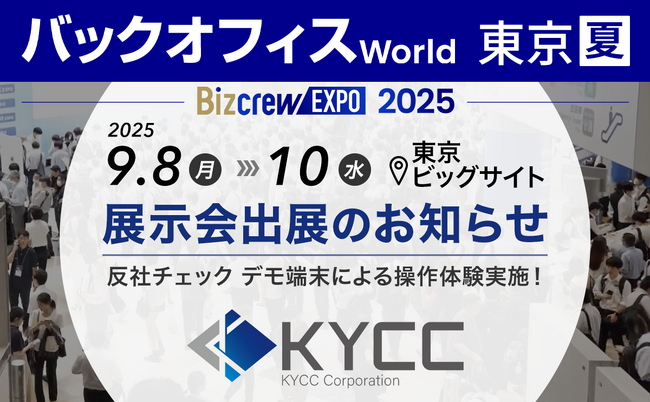 KYCコンサルティング株式会社、「バックオフィスWorld 2025 夏 東京」に出展