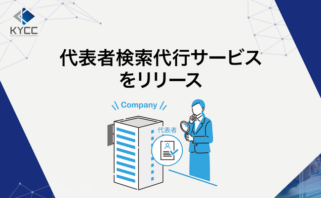 KYCコンサルティング、「代表者検索代行サービス」をリリース