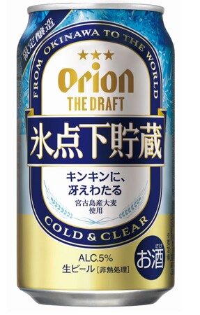 夏にぴったり！澄み切った味わいを追求した「オリオン ザ・ドラフト 氷点下貯蔵」が数量限定発売！のメイン画像