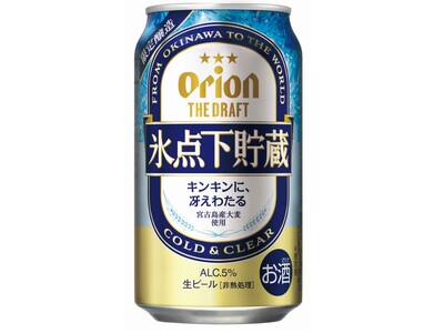 夏にぴったり！澄み切った味わいを追求した「オリオン ザ・ドラフト 氷点下貯蔵」が数量限定発売！