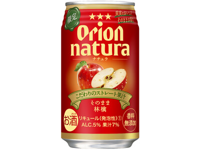オリオンnatura＜ナチュラ＞から「natura そのまま林檎」が数量限定で発売！