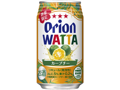 オリオン「WATTA カーブチー」数量限定発売！