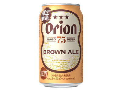 クラフトビール「75BEER BROWN ALE」を数量限定で発売